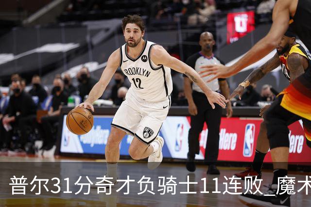 普尔31分奇才负骑士11连败 魔术负老鹰止3连胜