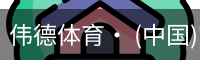 伟德体育